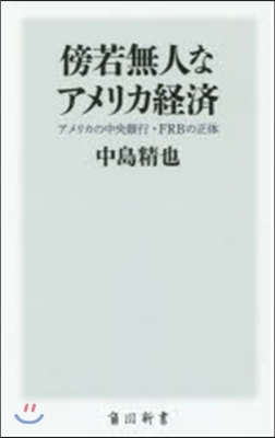 傍若無人なアメリカ經濟 アメリカの中央銀