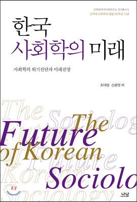 한국 사회학의 미래
