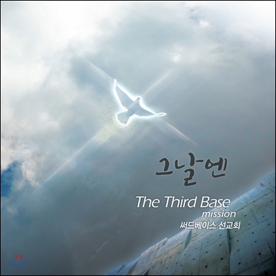 써드베이스 (The Third Base Mission) 1집 - 그날엔