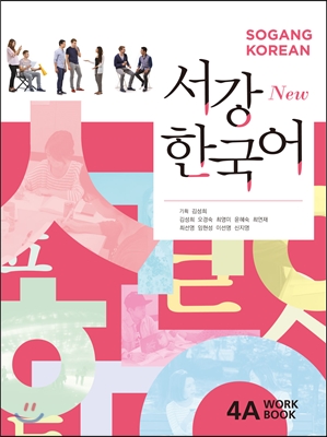 서강한국어 4A WORKBOOK