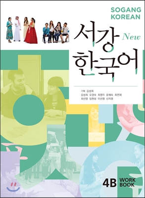 서강한국어 4B WORKBOOK