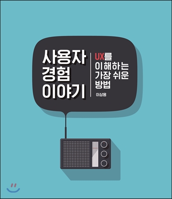 사용자 경험이야기