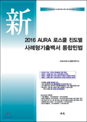 2016 AURA 로스쿨 진도별 + 연도별 사례형기출백서 통합민법