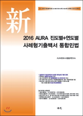 2016 AURA 진도별 + 연도별 사례형기출백서 통합민법