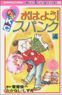 なかよし60周年記念版 おはよう!スパンク 4