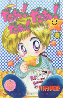 なかよし60周年記念版 だぁ!だぁ!だぁ! 8