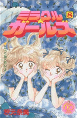 なかよし60周年記念版 ミラクル☆ガ-ルズ 8