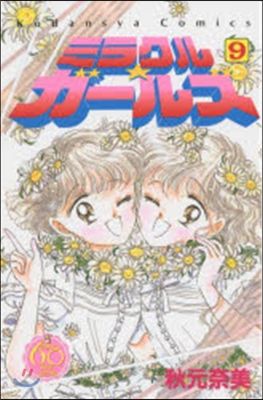 なかよし60周年記念版 ミラクル☆ガ-ルズ 9