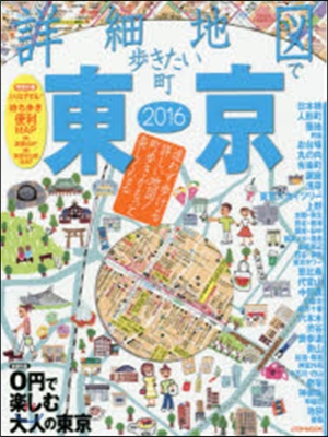 ’16 詳細地圖で步きたい町 東京