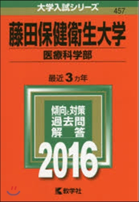 藤田保健衛生大學 醫療科學部