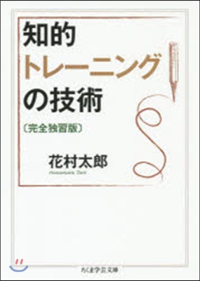 知的トレ-ニングの技術 完全獨習版