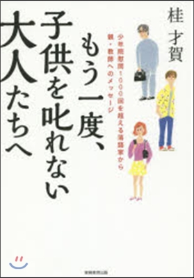 もう一度,子供を叱れない大人たちへ