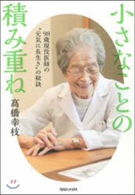 小さなことの積み重ね 98歲現役醫師の“