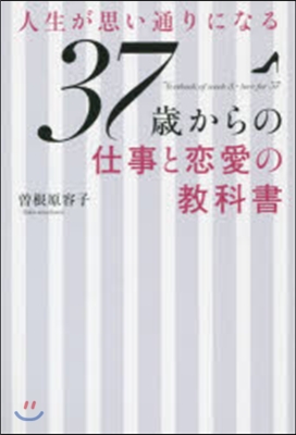 人生が思い通りになる37歲からの仕事と戀