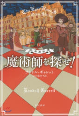 魔術師を探せ! 新譯版