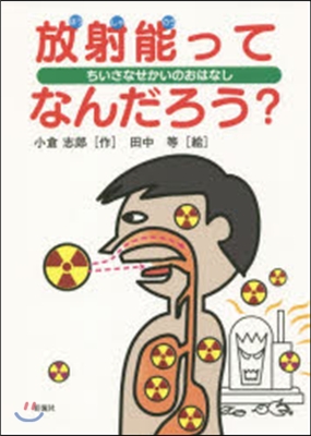 放射能ってなんだろう? ちいさなせかいの