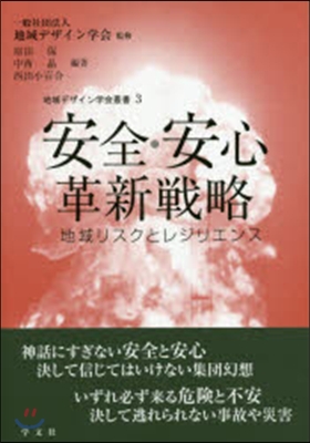 安全.安心革新戰略－地域リスクとレジリエ