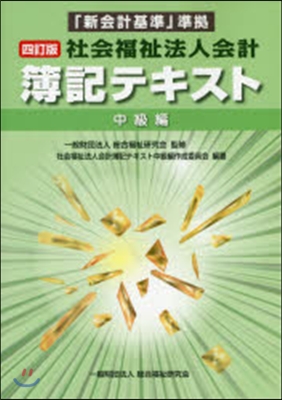 社會福祉法人會計簿記テキス 中級編 4訂