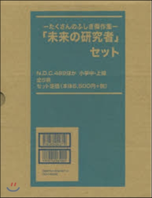 「未來の硏究者」セット 全5冊