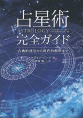 占星術完全ガイド－古典的技法から現代的解