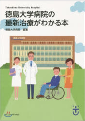 德島大學病院の最新治療がわかる本