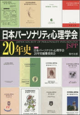 日本パ-ソナリティ心理學會20年史