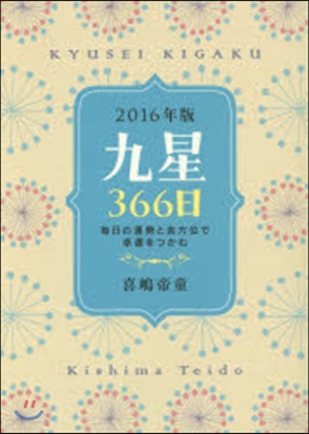 ’16 九星366日 每日の運勢と吉方位