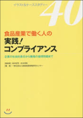 食品産業ではたらく人の實踐!コンプライアンス