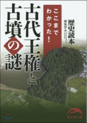 ここまでわかった! 古代王權と古墳の謎