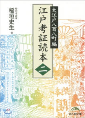 江戶考證讀本   2 大江戶八百八町編