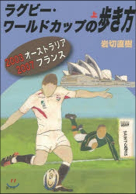 ラグビ-.ワ-ルドカップの步き方 上