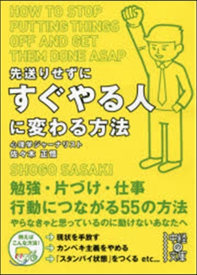 先送りせずにすぐやる人に變わる方法