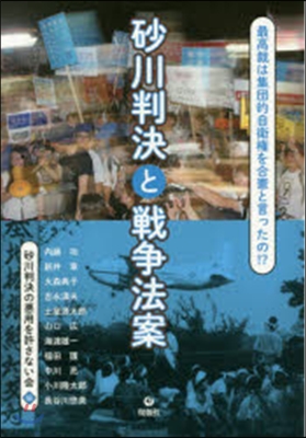 砂川判決と戰爭法案 最高裁は集團的自衛權