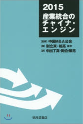 ’15 産業統合のチャイナ.エンジン