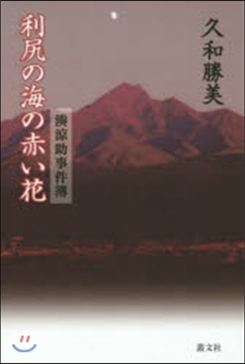 湊凉助事件簿 利尻の海の赤い花