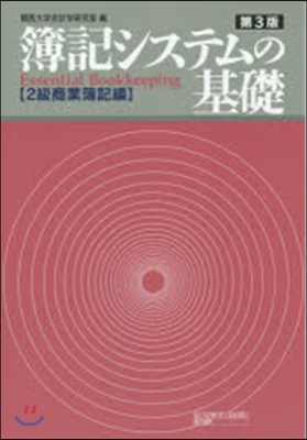 簿記システムの基礎 2級商業簿記編 3版