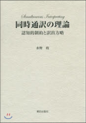 同時通譯の理論 認知的制約と譯出方略