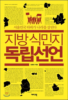 지방 식민지 독립선언 - 서울민국 타파가 나라를 살린다