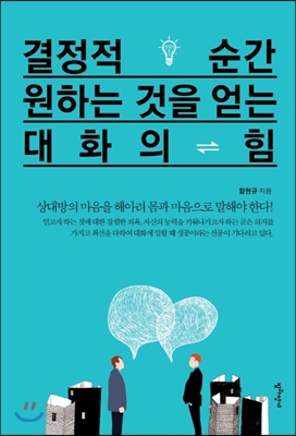 결정적 순간 원하는 것을 얻는 대화의 힘