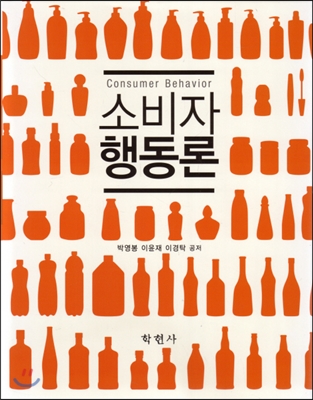 소비자행동론 박영봉 외