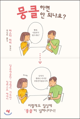 뭉클하면 안 되나요?