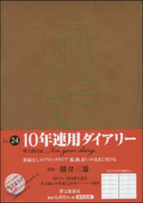 024.10年連用ダイアリ-