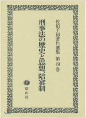 刑事法の歷史と思想,陪審制