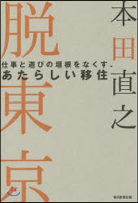 脫東京 仕事と遊びの垣根をなくす,あたら