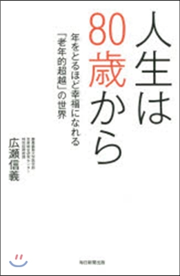 人生は80歲から 年をとるほど幸福になれ