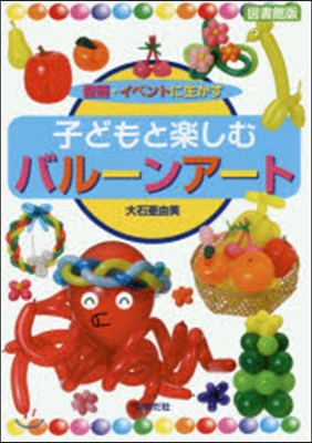 圖書館版 子どもと樂しむバル-ンア-ト