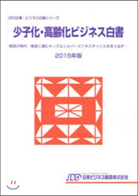 ’15 少子化.高齡化ビジネス白書