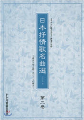 樂譜 日本抒情歌名曲選   2