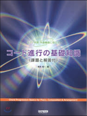 樂譜 コ-ド進行の基礎知識 課題と解說付