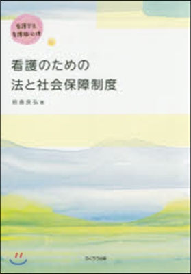 看護のための法と社會保障制度 新版